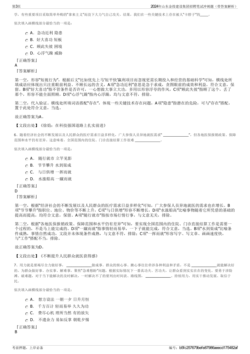 2024年山东金投建设集团招聘笔试冲刺题（带答案解析）_第3页