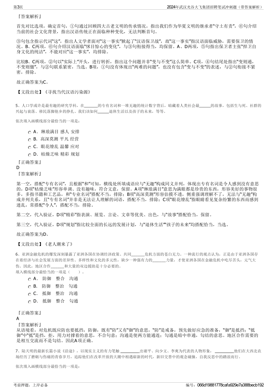 2024年武汉光谷大飞集团招聘笔试冲刺题（带答案解析）_第3页