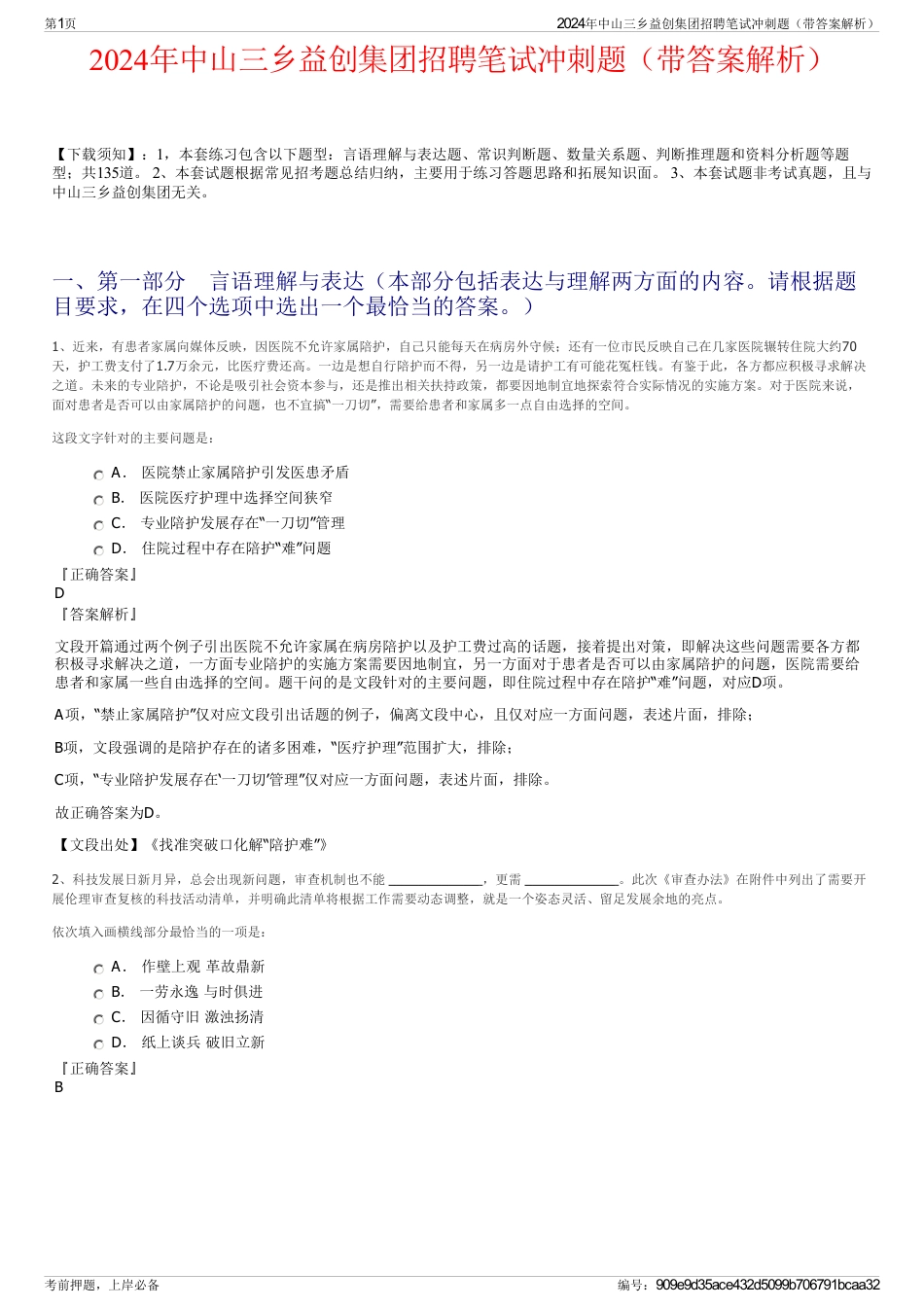 2024年中山三乡益创集团招聘笔试冲刺题（带答案解析）_第1页