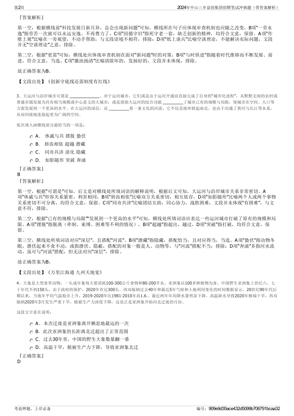 2024年中山三乡益创集团招聘笔试冲刺题（带答案解析）_第2页