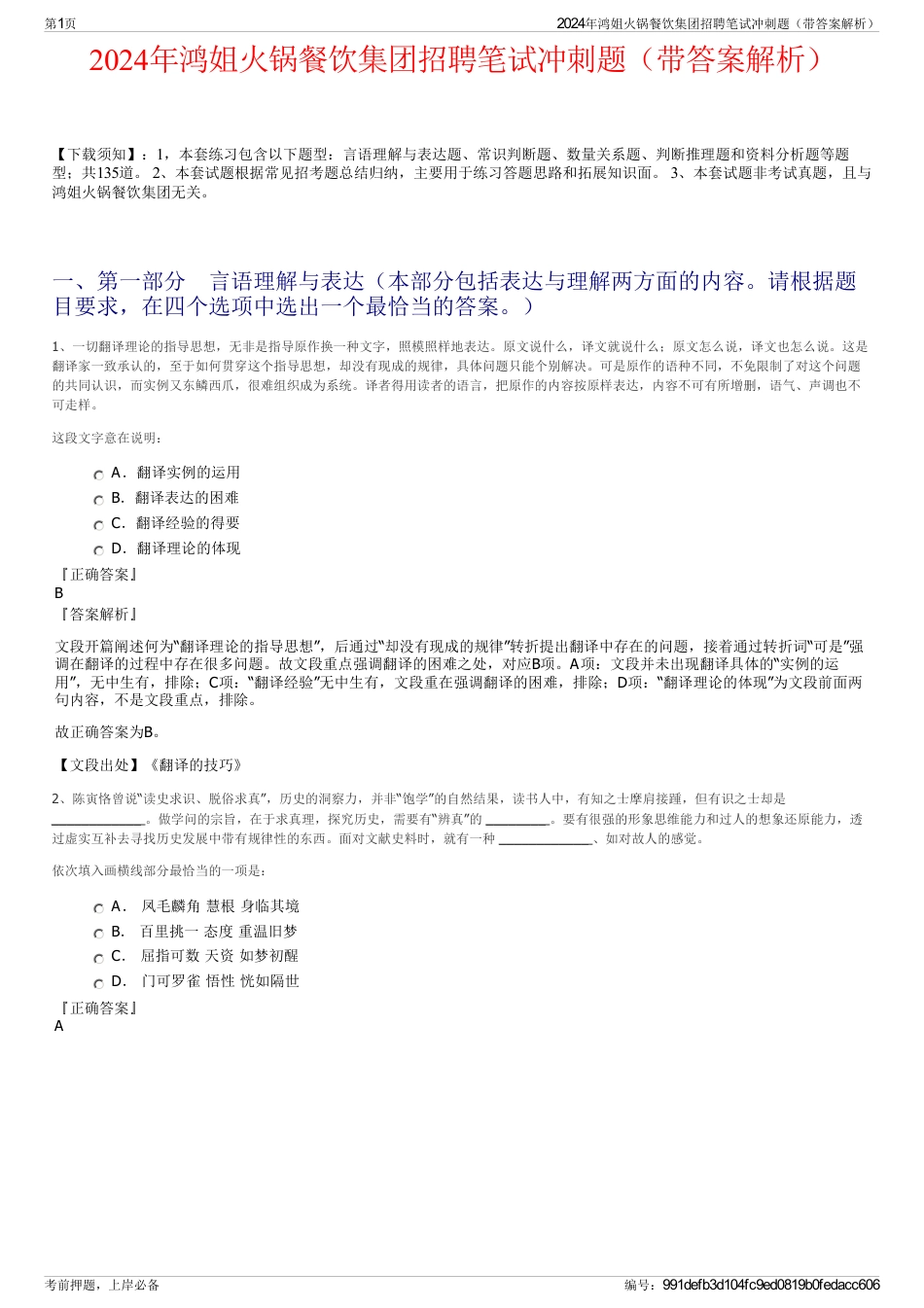 2024年鸿姐火锅餐饮集团招聘笔试冲刺题（带答案解析）_第1页