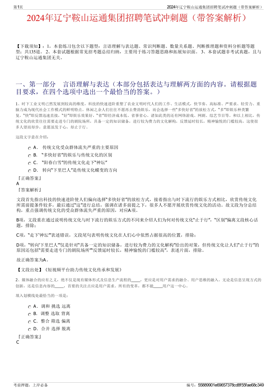 2024年辽宁鞍山运通集团招聘笔试冲刺题（带答案解析）_第1页