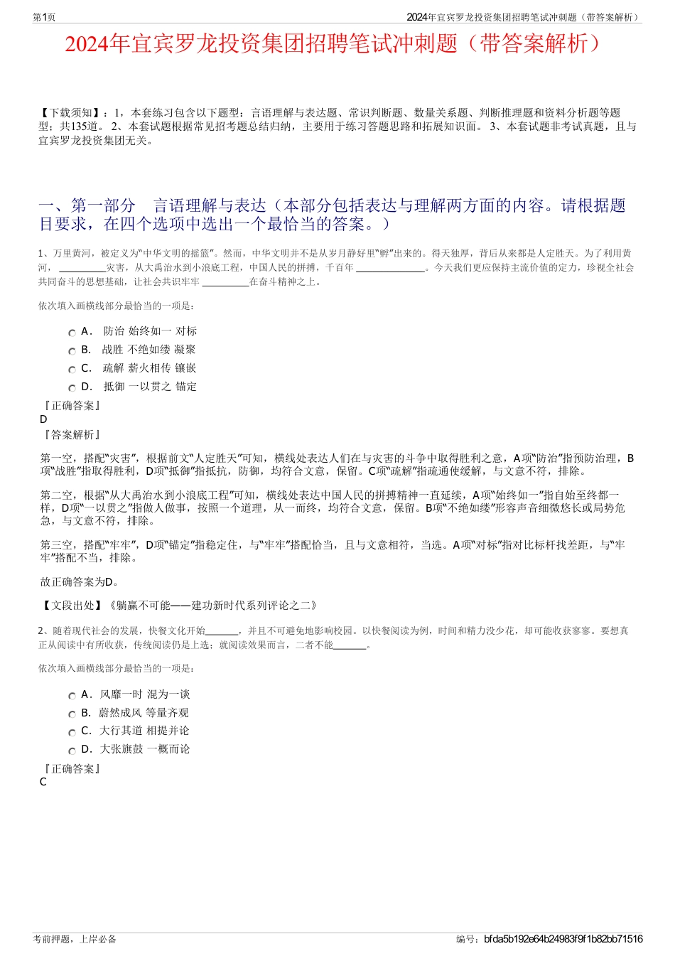 2024年宜宾罗龙投资集团招聘笔试冲刺题（带答案解析）_第1页