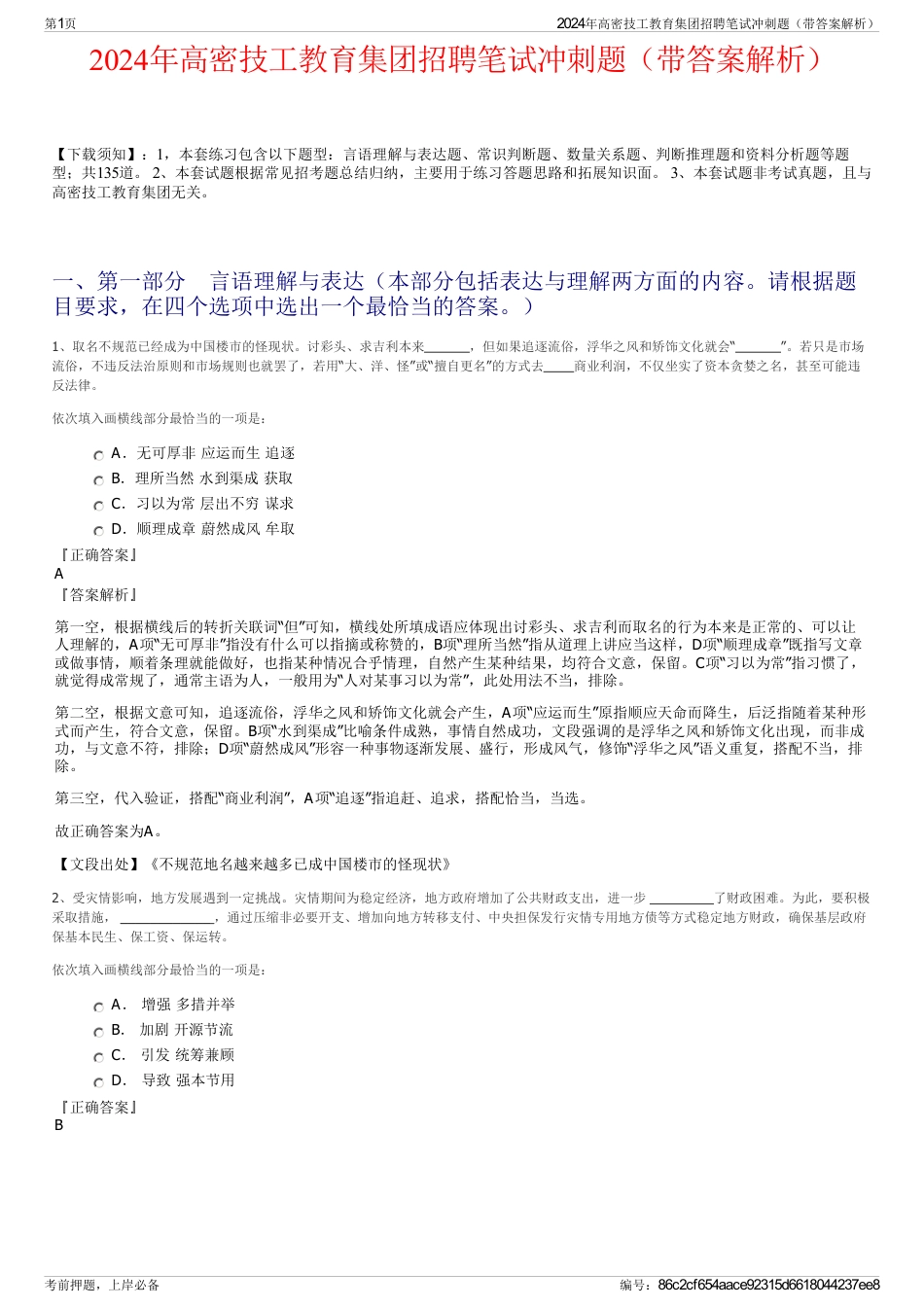 2024年高密技工教育集团招聘笔试冲刺题（带答案解析）_第1页