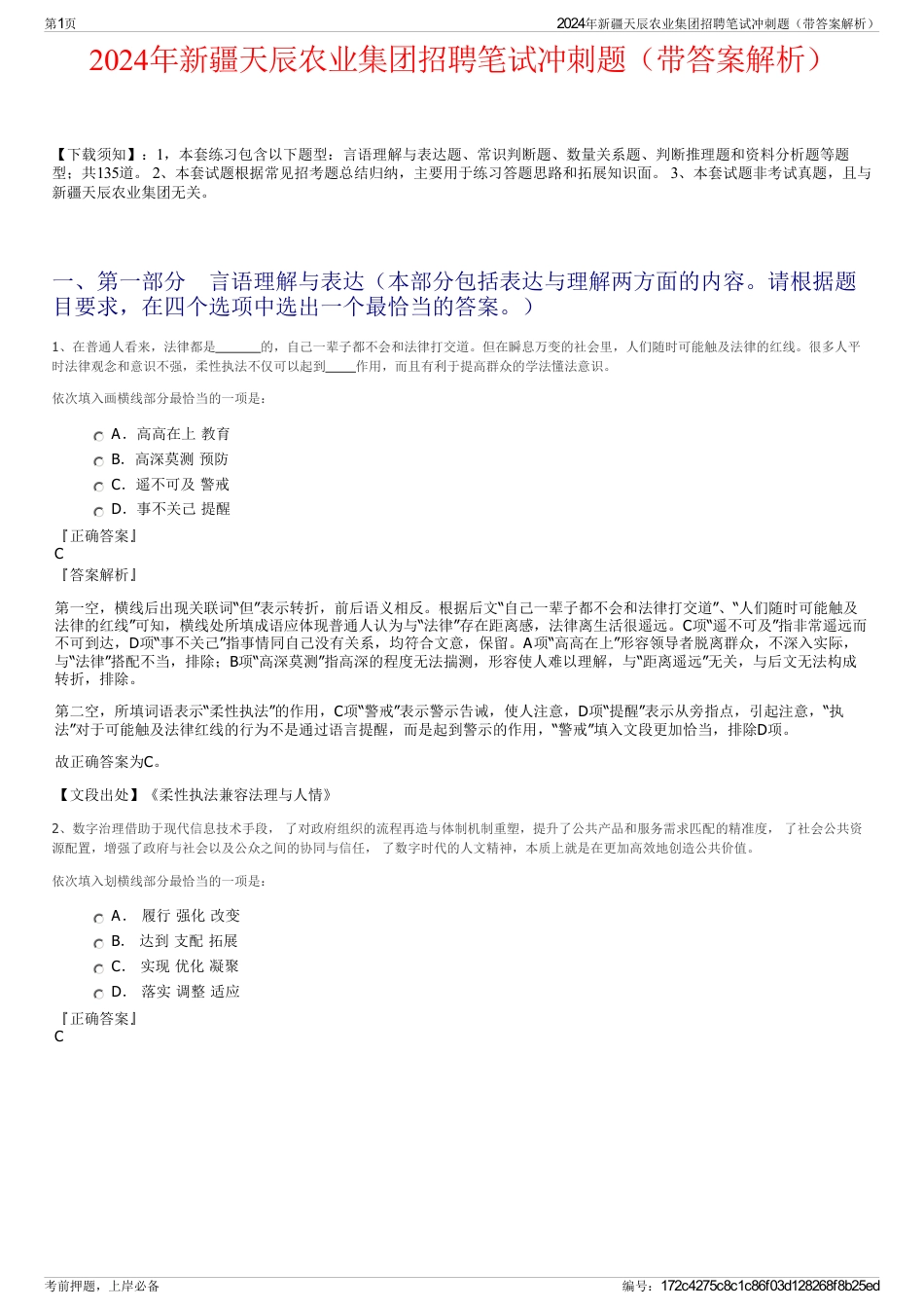 2024年新疆天辰农业集团招聘笔试冲刺题（带答案解析）_第1页