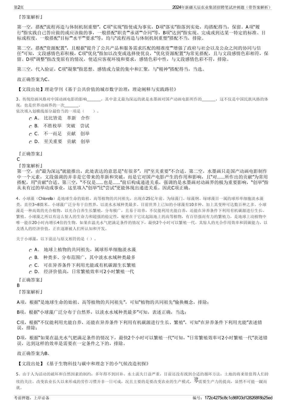 2024年新疆天辰农业集团招聘笔试冲刺题（带答案解析）_第2页