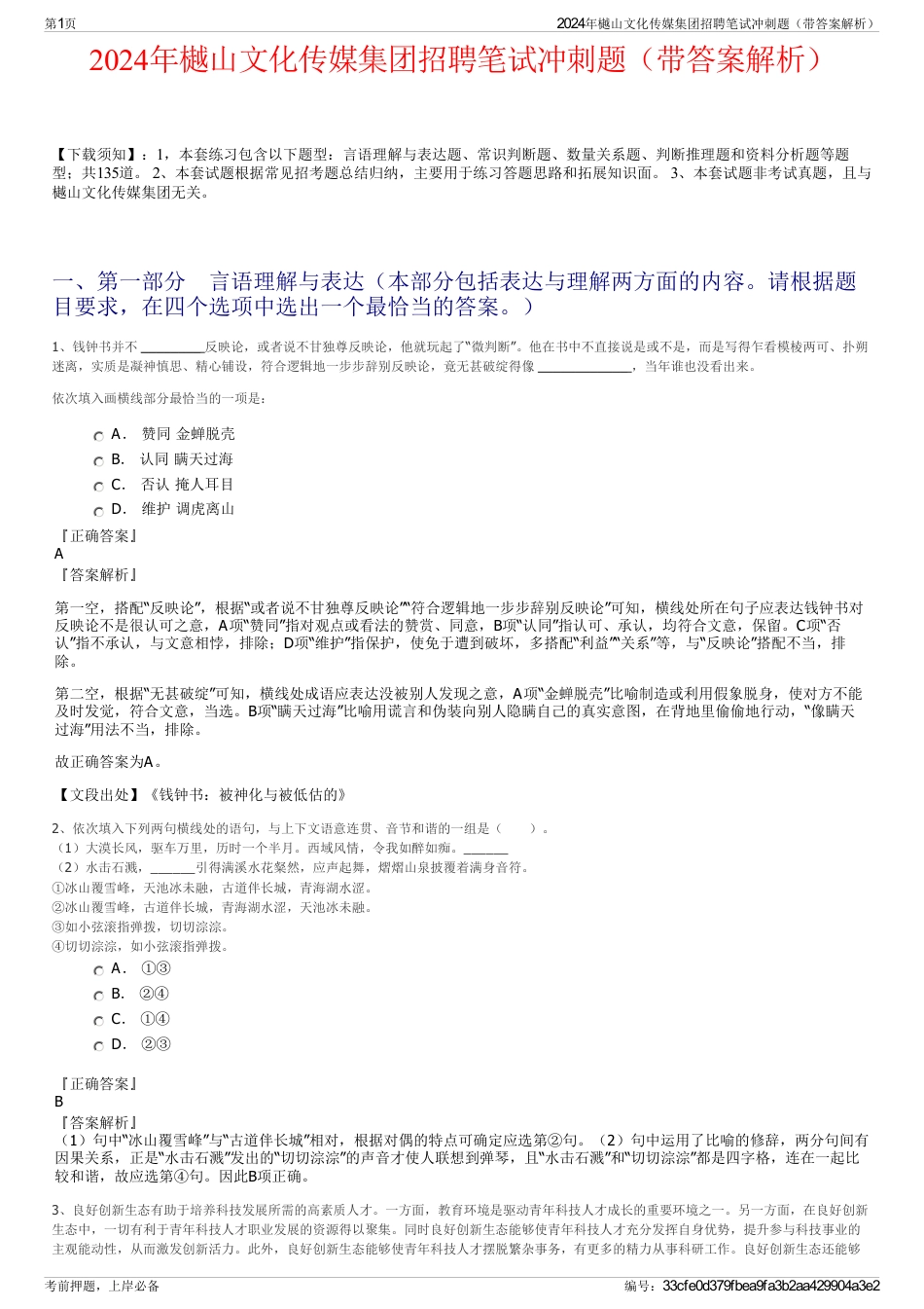 2024年樾山文化传媒集团招聘笔试冲刺题（带答案解析）_第1页