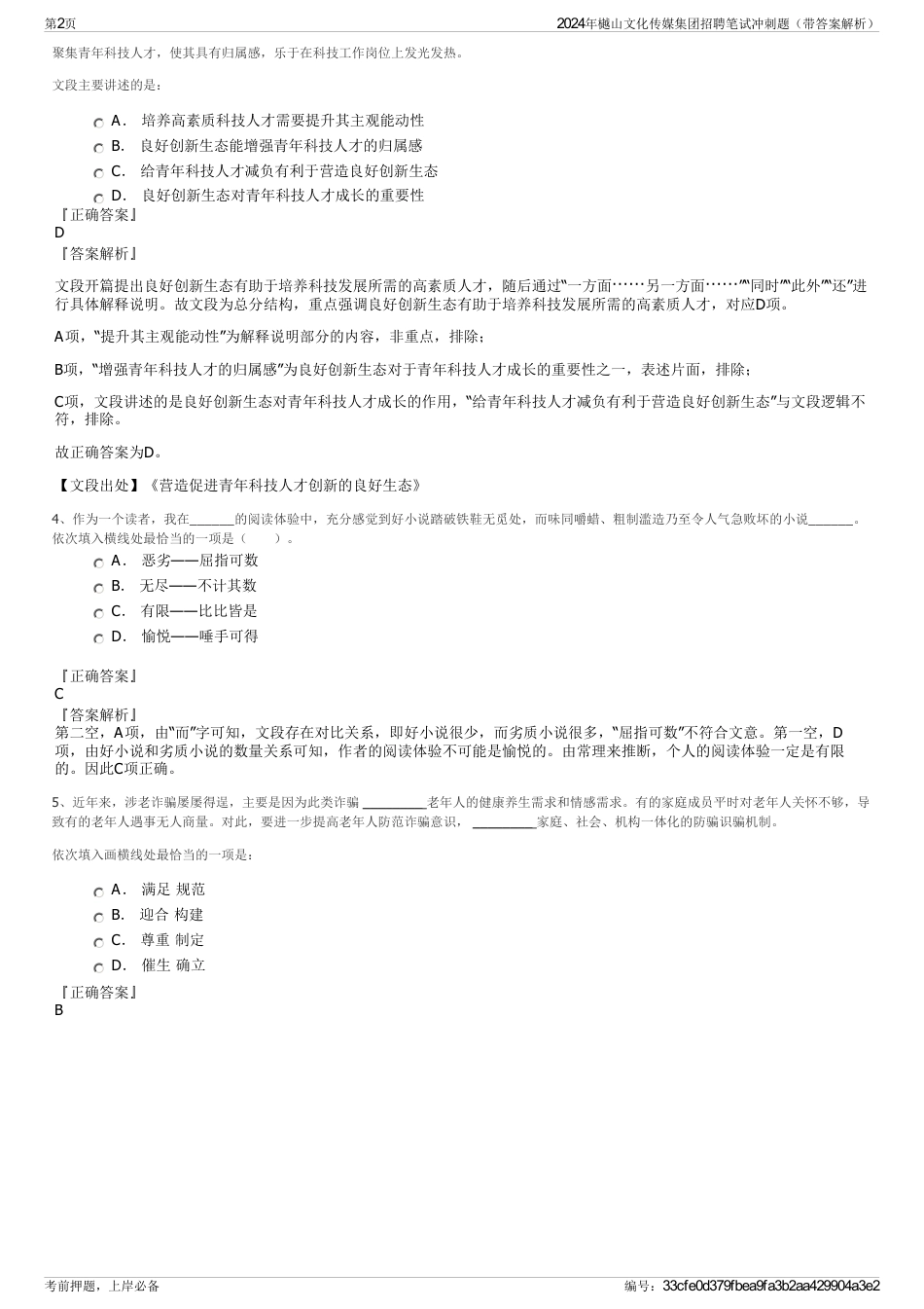 2024年樾山文化传媒集团招聘笔试冲刺题（带答案解析）_第2页