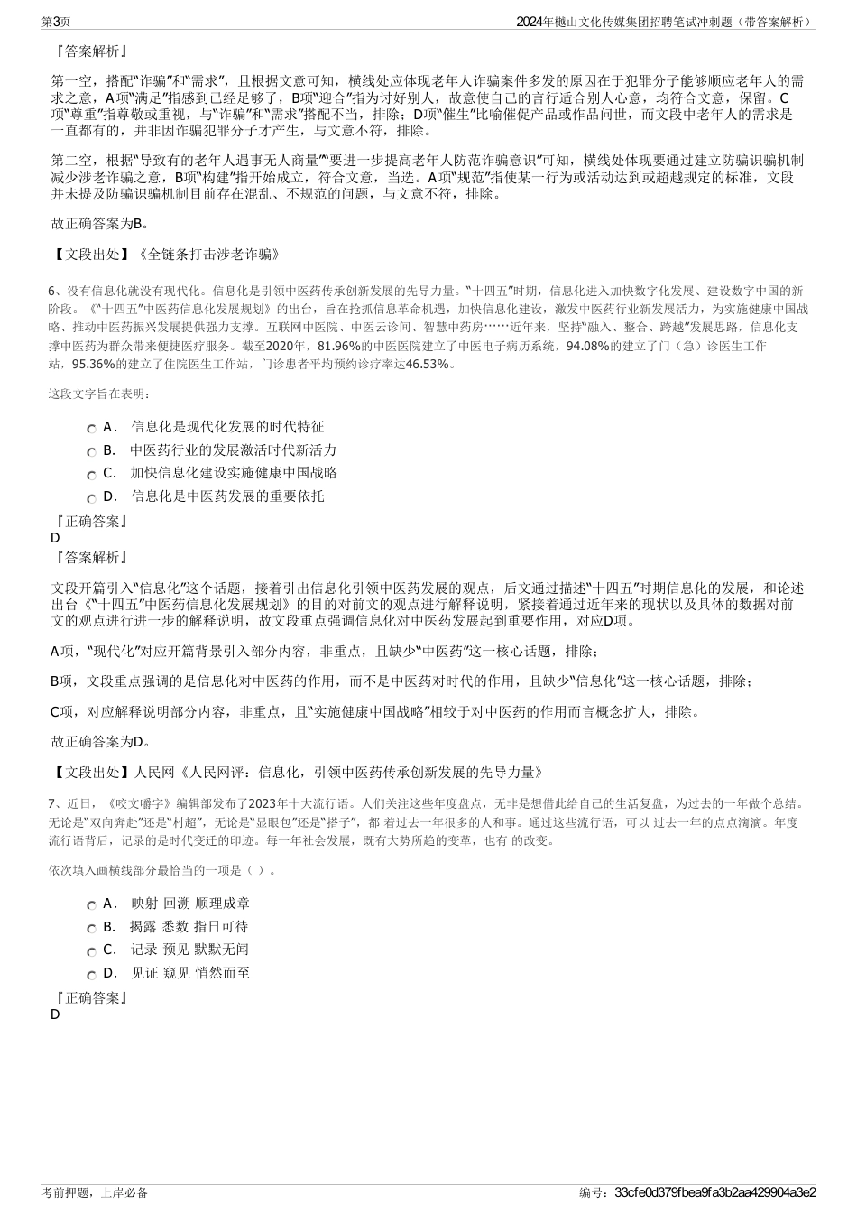 2024年樾山文化传媒集团招聘笔试冲刺题（带答案解析）_第3页