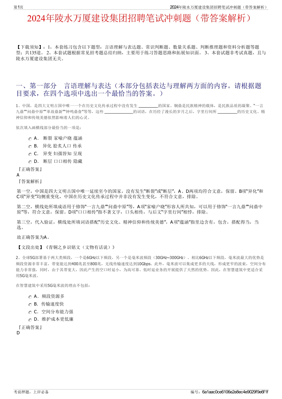 2024年陵水万厦建设集团招聘笔试冲刺题（带答案解析）_第1页
