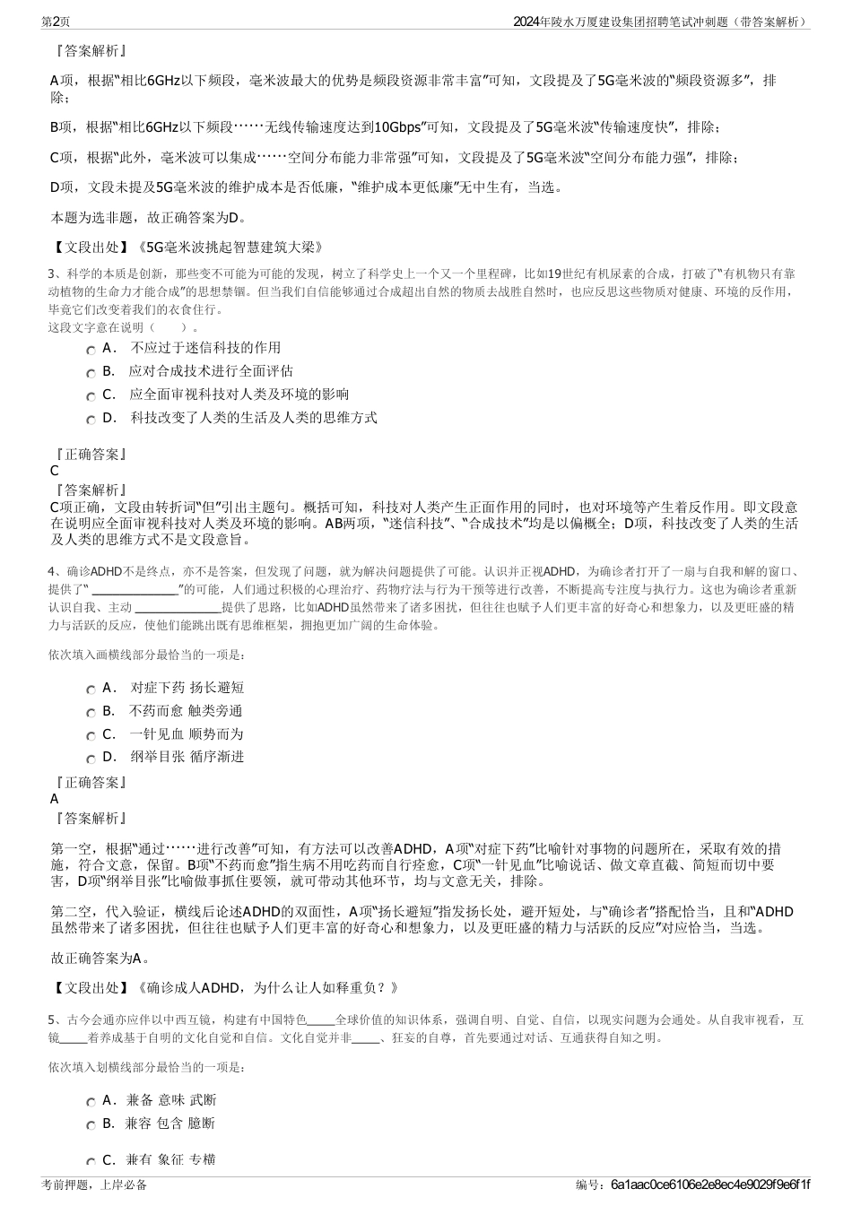 2024年陵水万厦建设集团招聘笔试冲刺题（带答案解析）_第2页