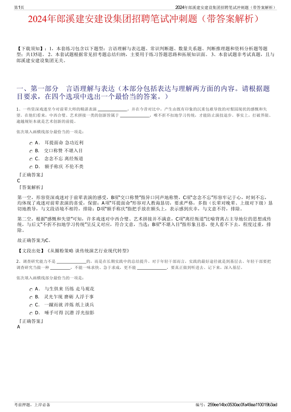 2024年郎溪建安建设集团招聘笔试冲刺题（带答案解析）_第1页