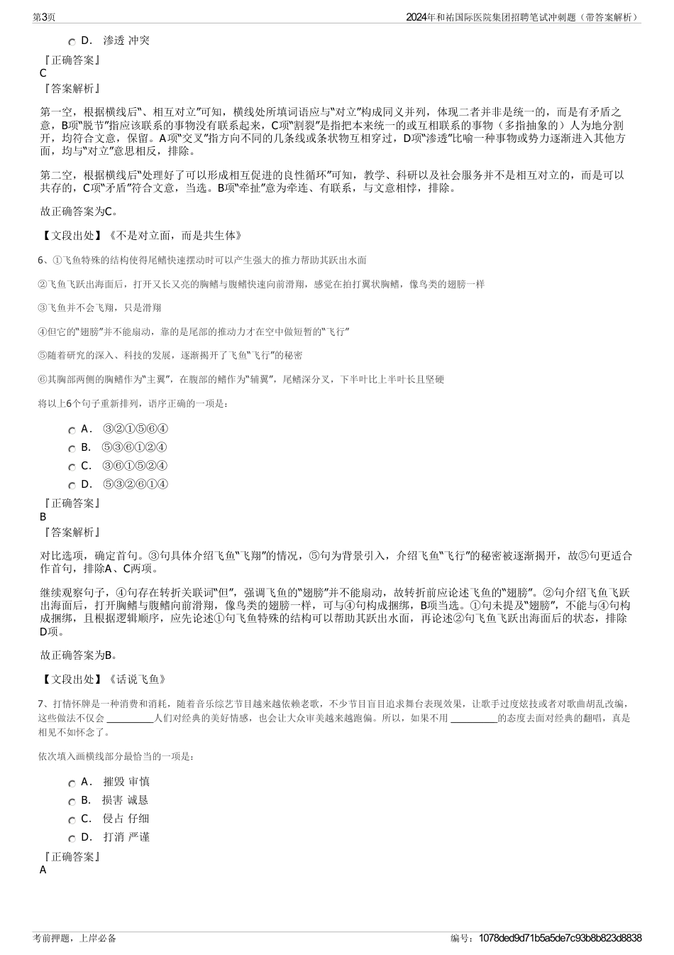 2024年和祐国际医院集团招聘笔试冲刺题（带答案解析）_第3页