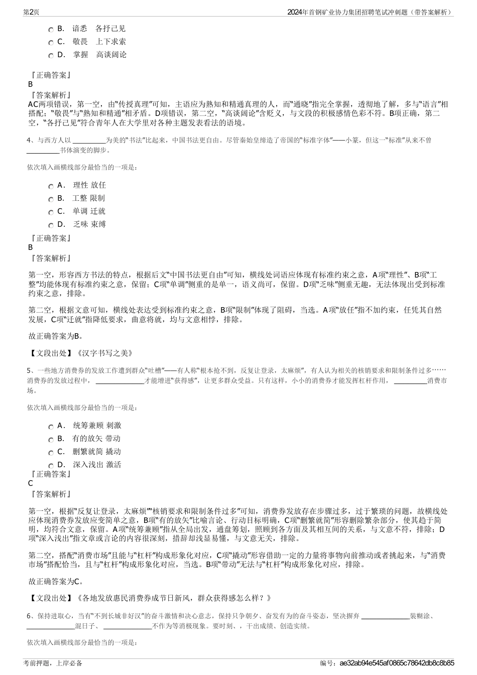 2024年首钢矿业协力集团招聘笔试冲刺题（带答案解析）_第2页