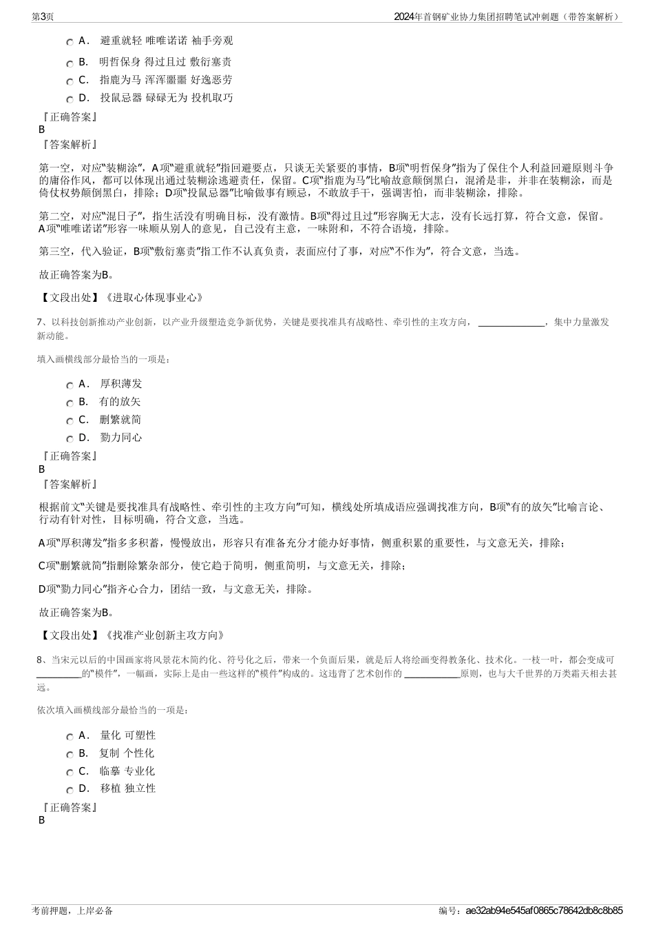 2024年首钢矿业协力集团招聘笔试冲刺题（带答案解析）_第3页