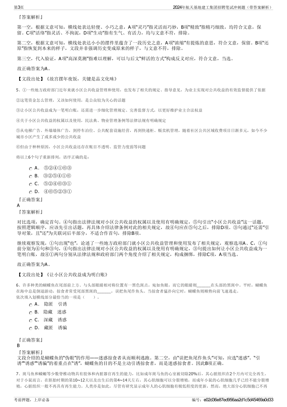 2024年航天基地建工集团招聘笔试冲刺题（带答案解析）_第3页