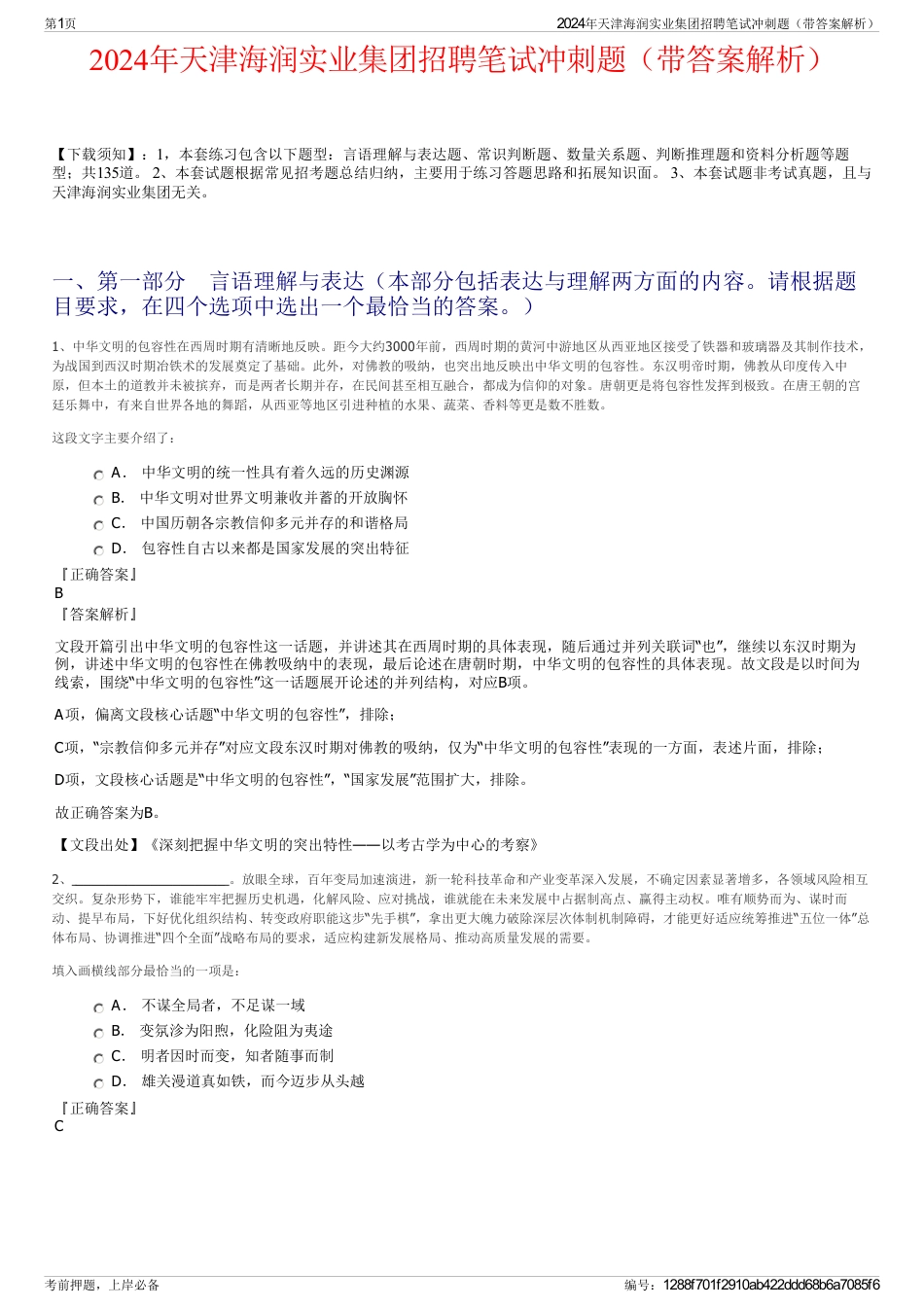 2024年天津海润实业集团招聘笔试冲刺题（带答案解析）_第1页