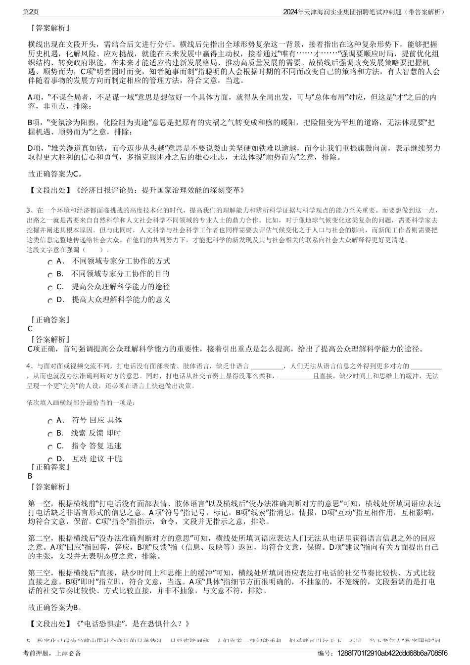2024年天津海润实业集团招聘笔试冲刺题（带答案解析）_第2页