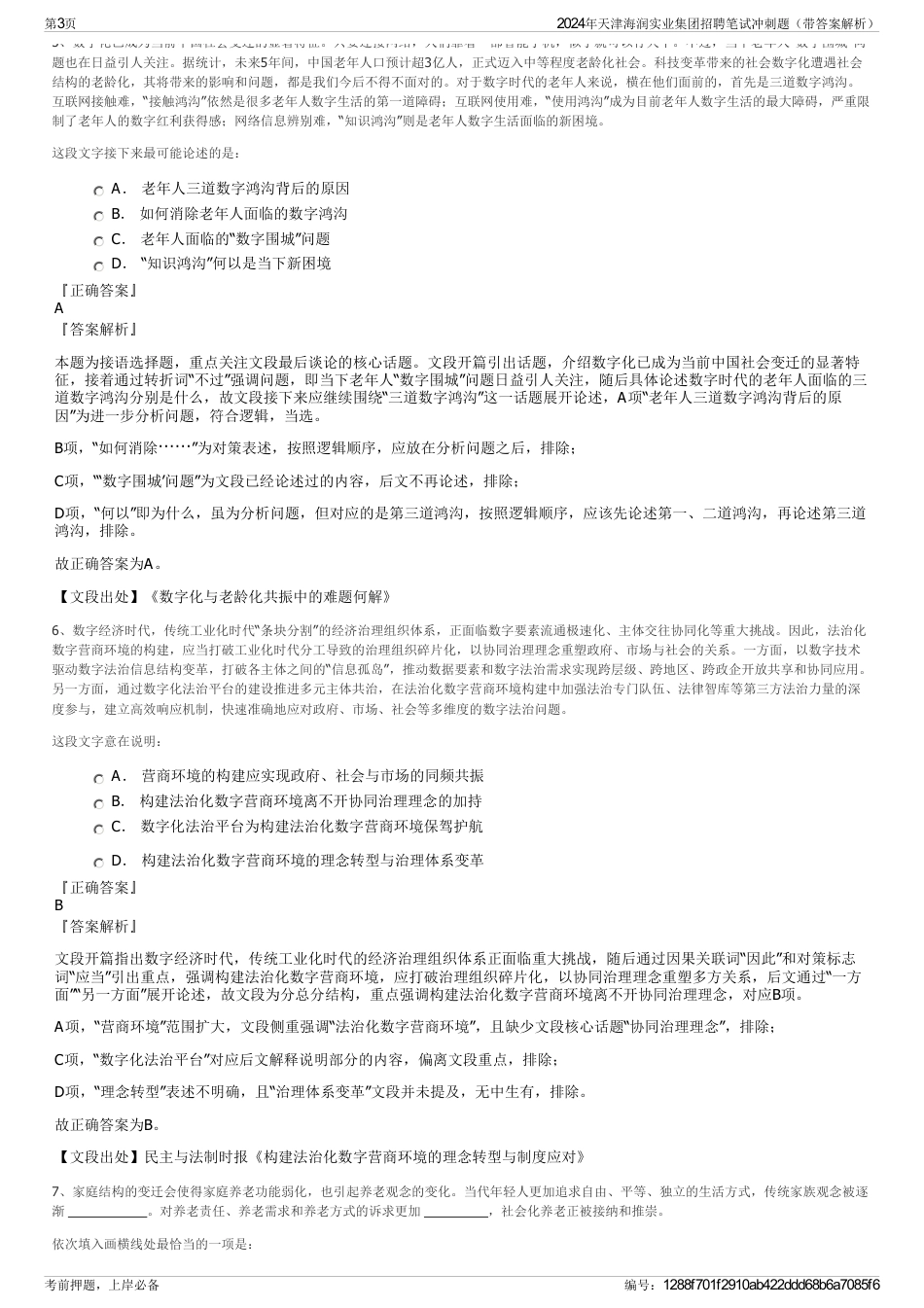 2024年天津海润实业集团招聘笔试冲刺题（带答案解析）_第3页