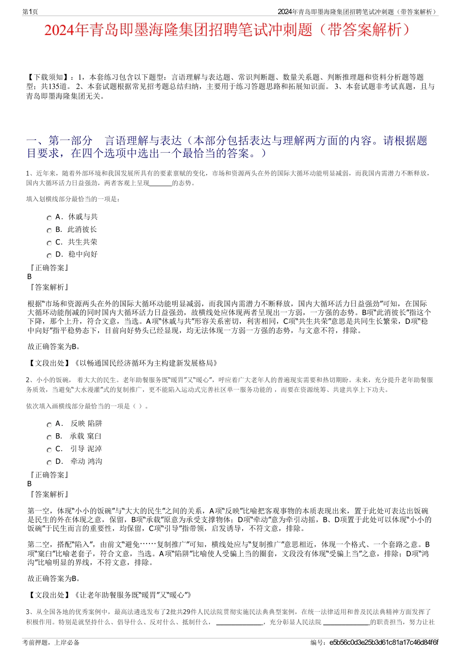 2024年青岛即墨海隆集团招聘笔试冲刺题（带答案解析）_第1页