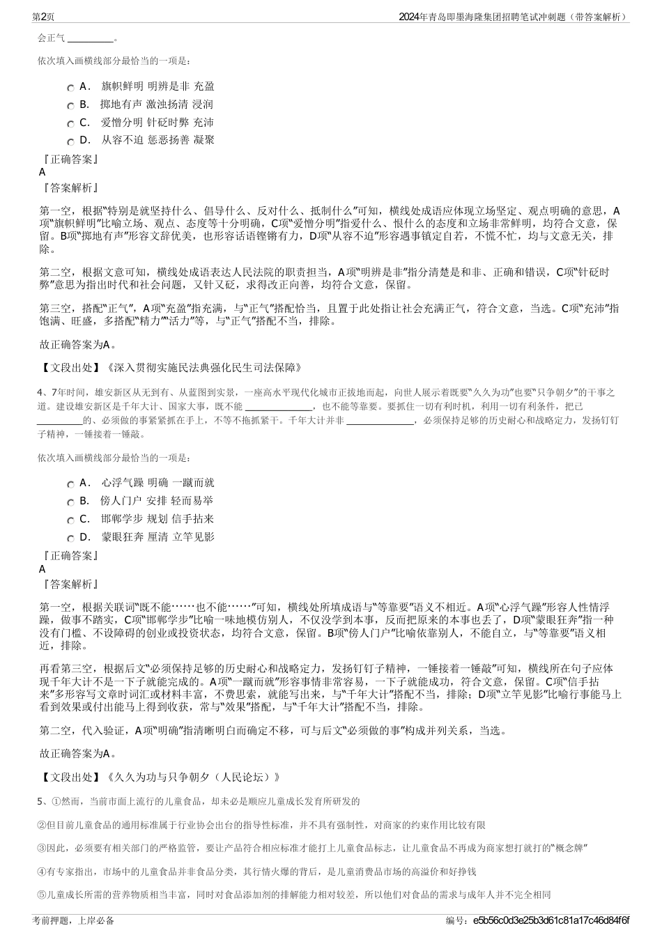 2024年青岛即墨海隆集团招聘笔试冲刺题（带答案解析）_第2页