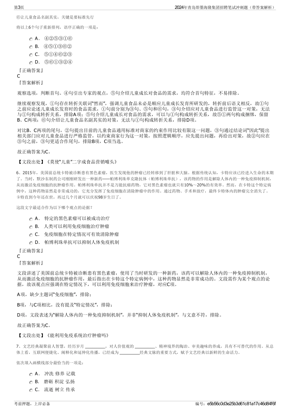 2024年青岛即墨海隆集团招聘笔试冲刺题（带答案解析）_第3页