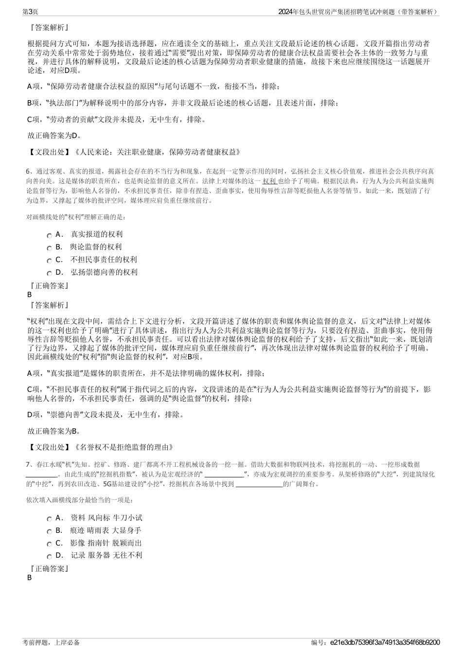 2024年包头世贸房产集团招聘笔试冲刺题（带答案解析）_第3页