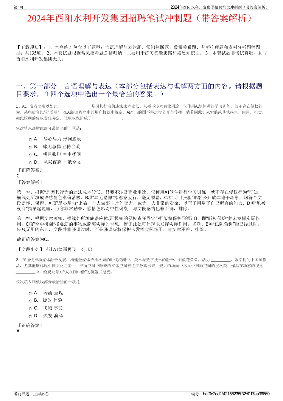 2024年酉阳水利开发集团招聘笔试冲刺题（带答案解析）_第1页