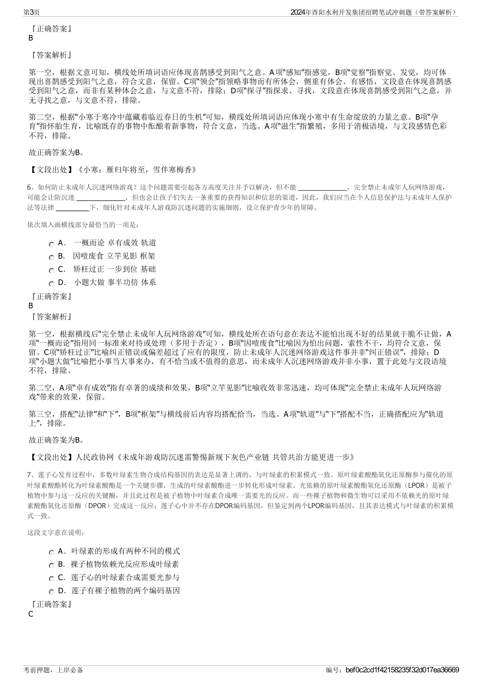 2024年酉阳水利开发集团招聘笔试冲刺题（带答案解析）_第3页