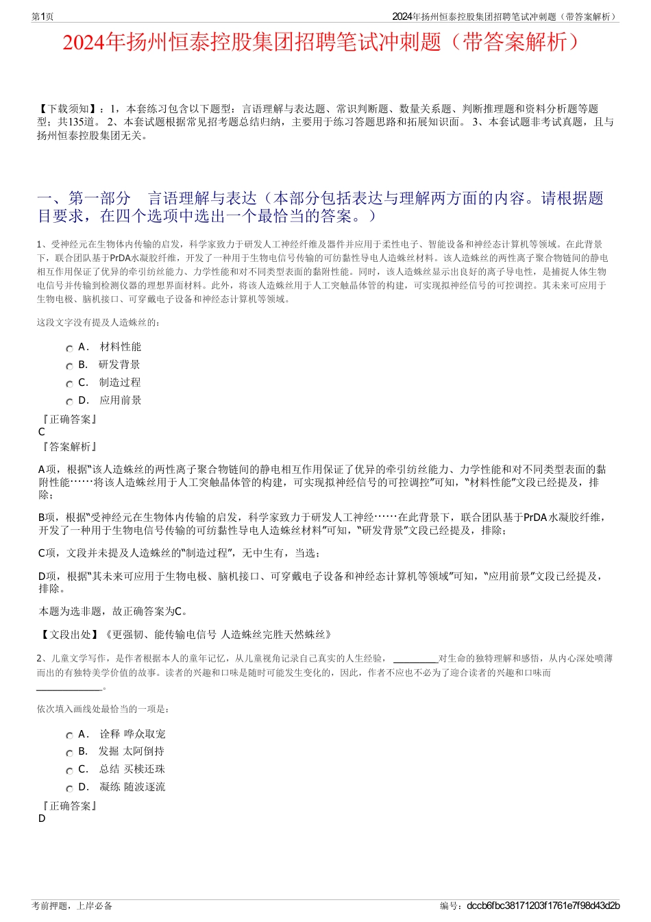 2024年扬州恒泰控股集团招聘笔试冲刺题（带答案解析）_第1页