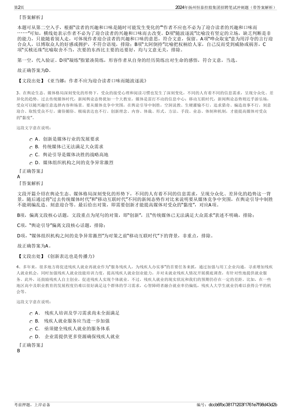 2024年扬州恒泰控股集团招聘笔试冲刺题（带答案解析）_第2页