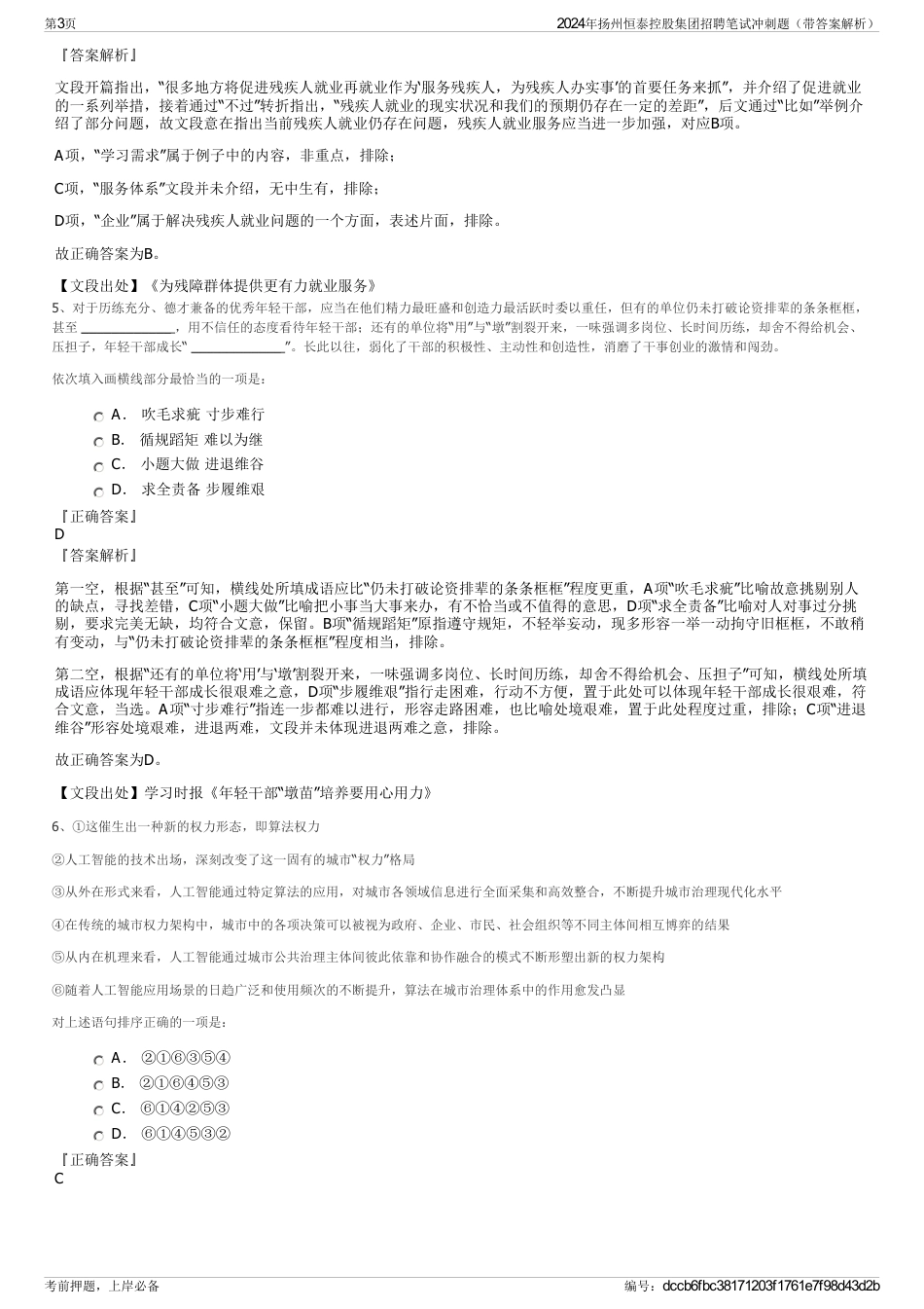 2024年扬州恒泰控股集团招聘笔试冲刺题（带答案解析）_第3页