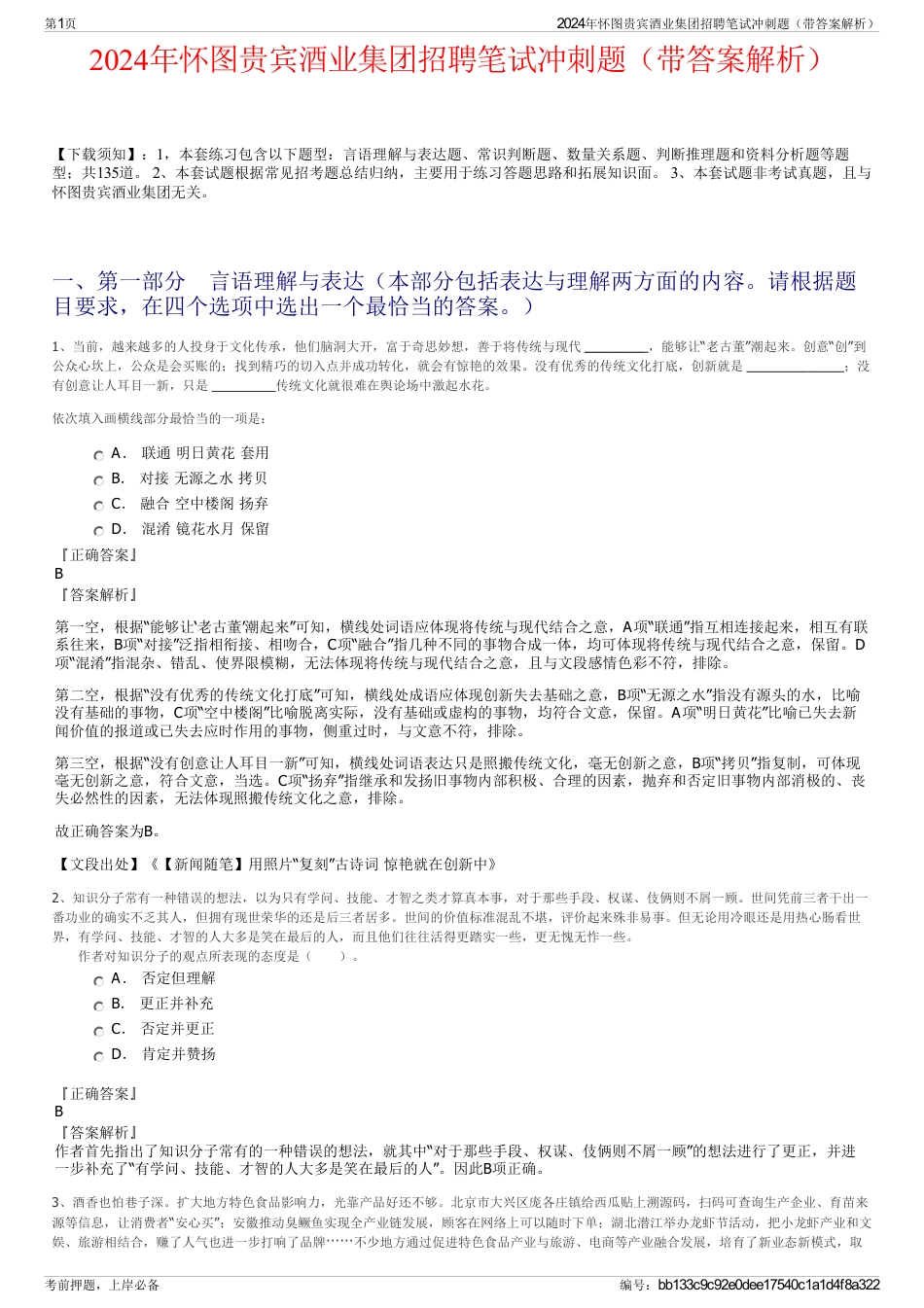 2024年怀图贵宾酒业集团招聘笔试冲刺题（带答案解析）_第1页