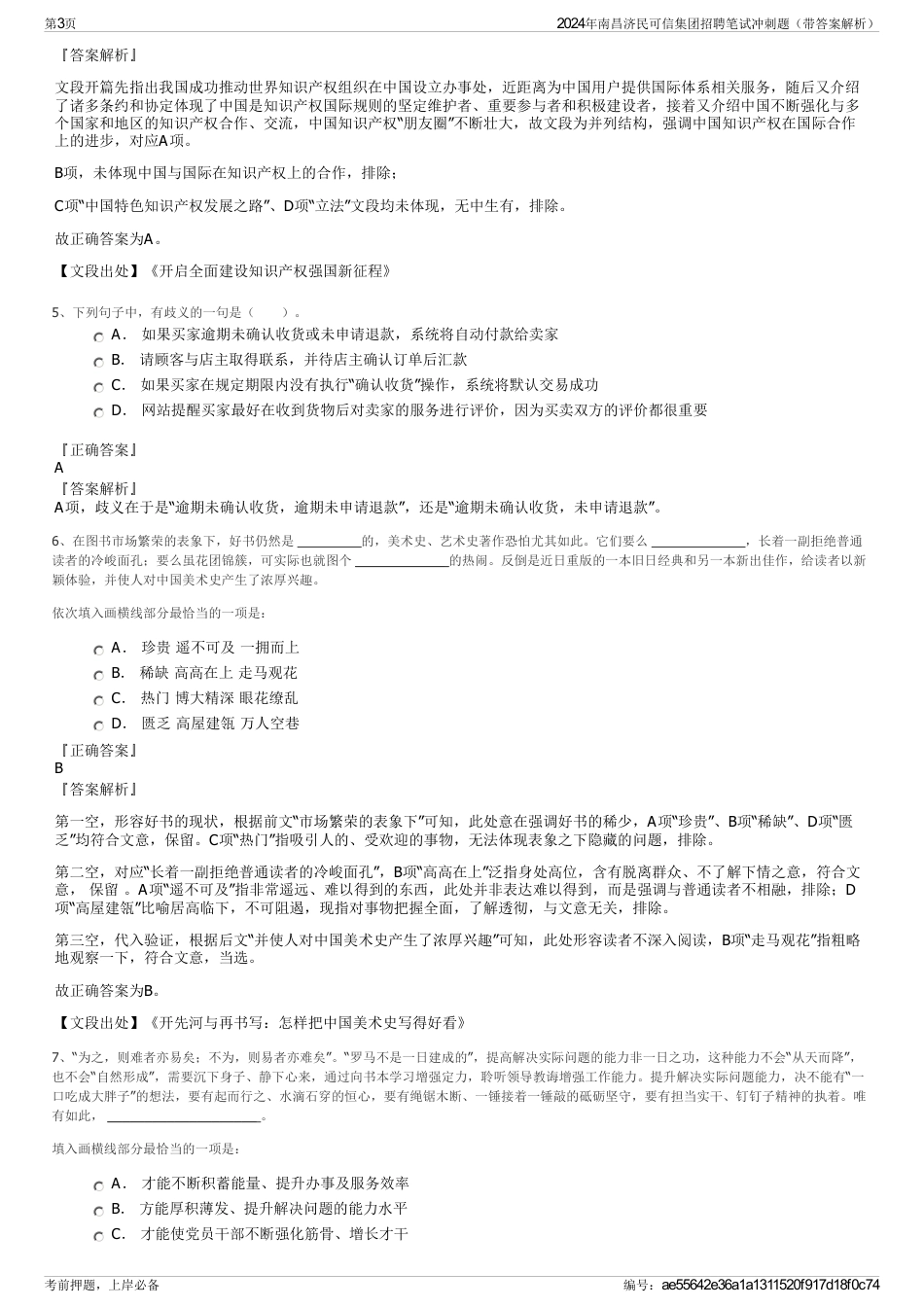 2024年南昌济民可信集团招聘笔试冲刺题（带答案解析）_第3页