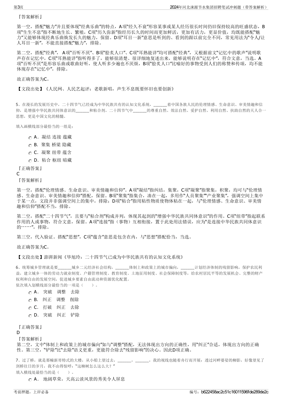 2024年河北涞源节水集团招聘笔试冲刺题（带答案解析）_第3页