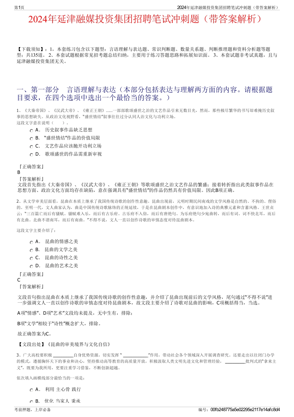 2024年延津融媒投资集团招聘笔试冲刺题（带答案解析）_第1页