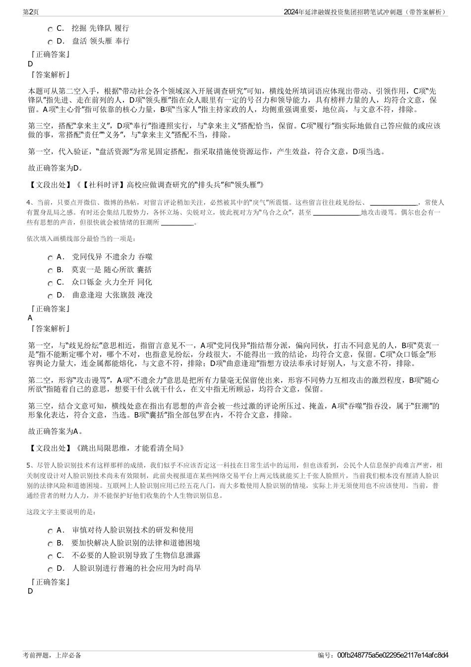 2024年延津融媒投资集团招聘笔试冲刺题（带答案解析）_第2页