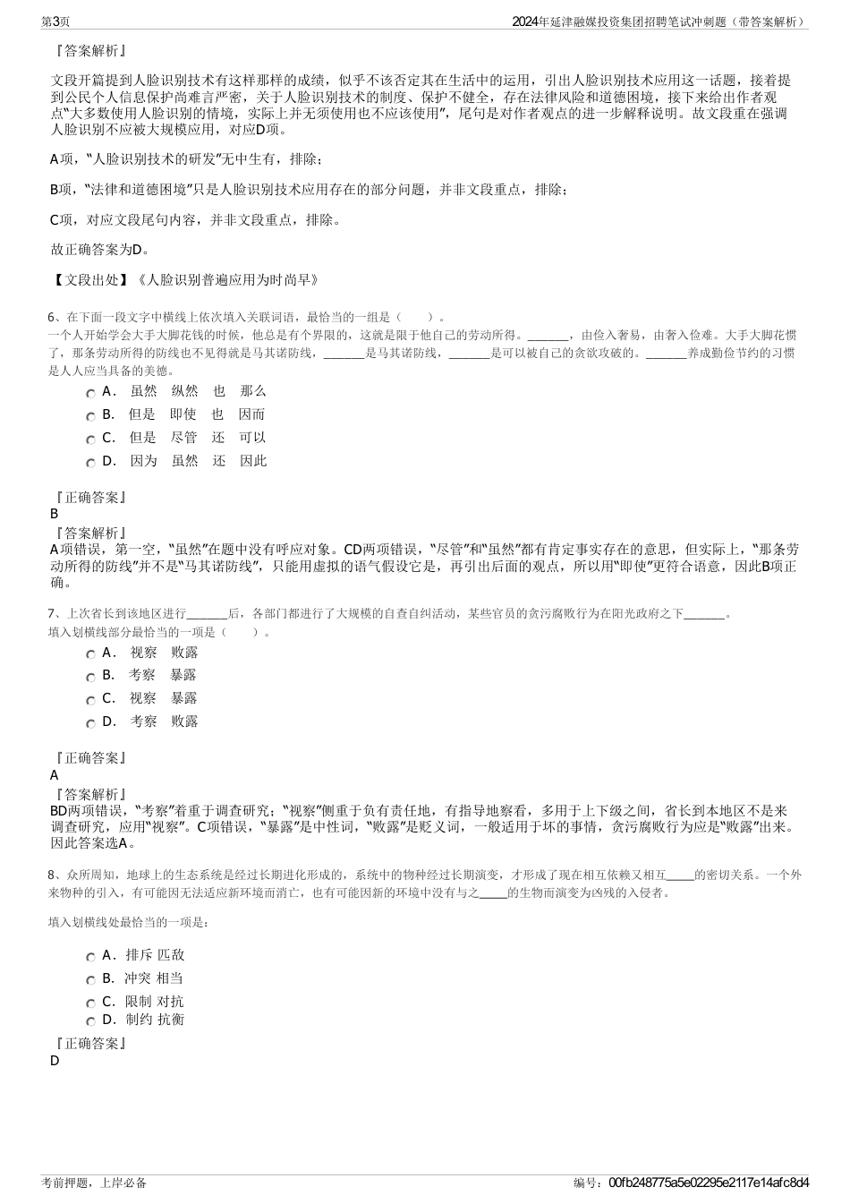 2024年延津融媒投资集团招聘笔试冲刺题（带答案解析）_第3页