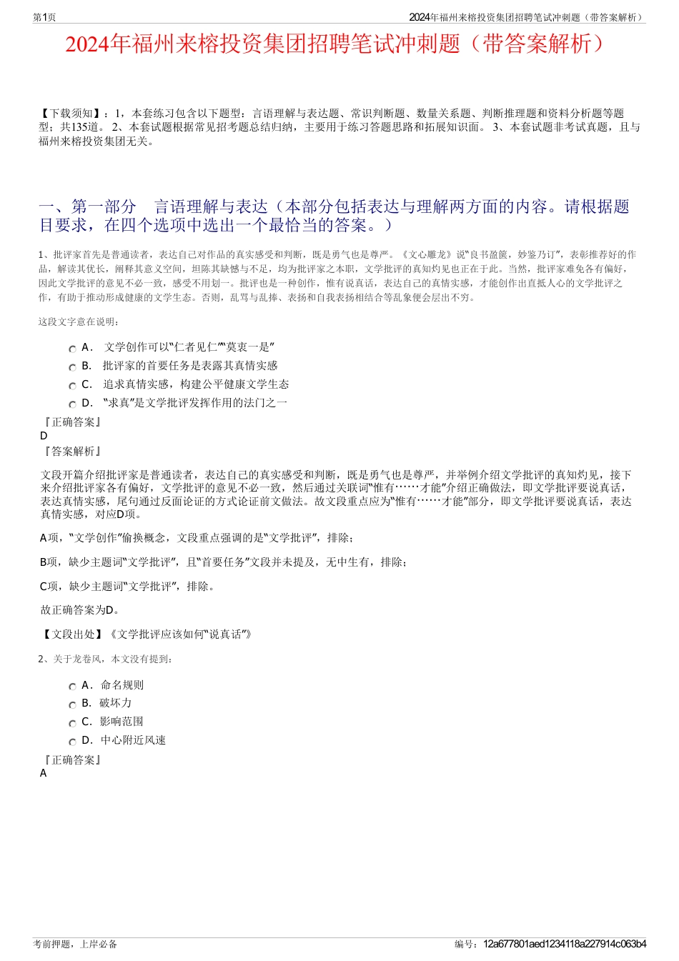 2024年福州来榕投资集团招聘笔试冲刺题(带答案解析)_第1页