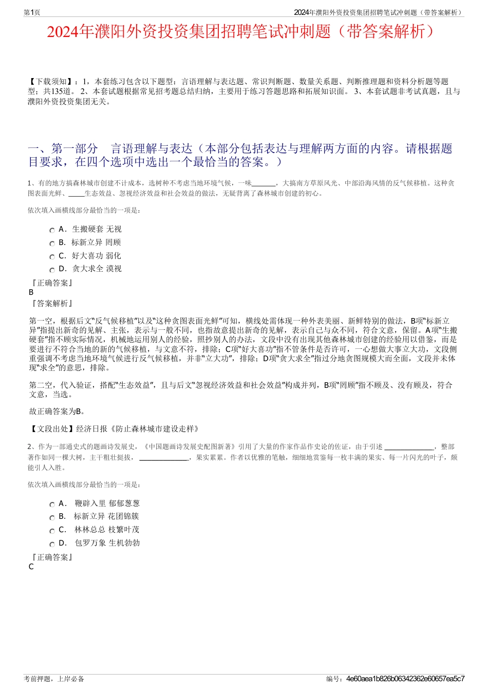 2024年濮阳外资投资集团招聘笔试冲刺题（带答案解析）_第1页