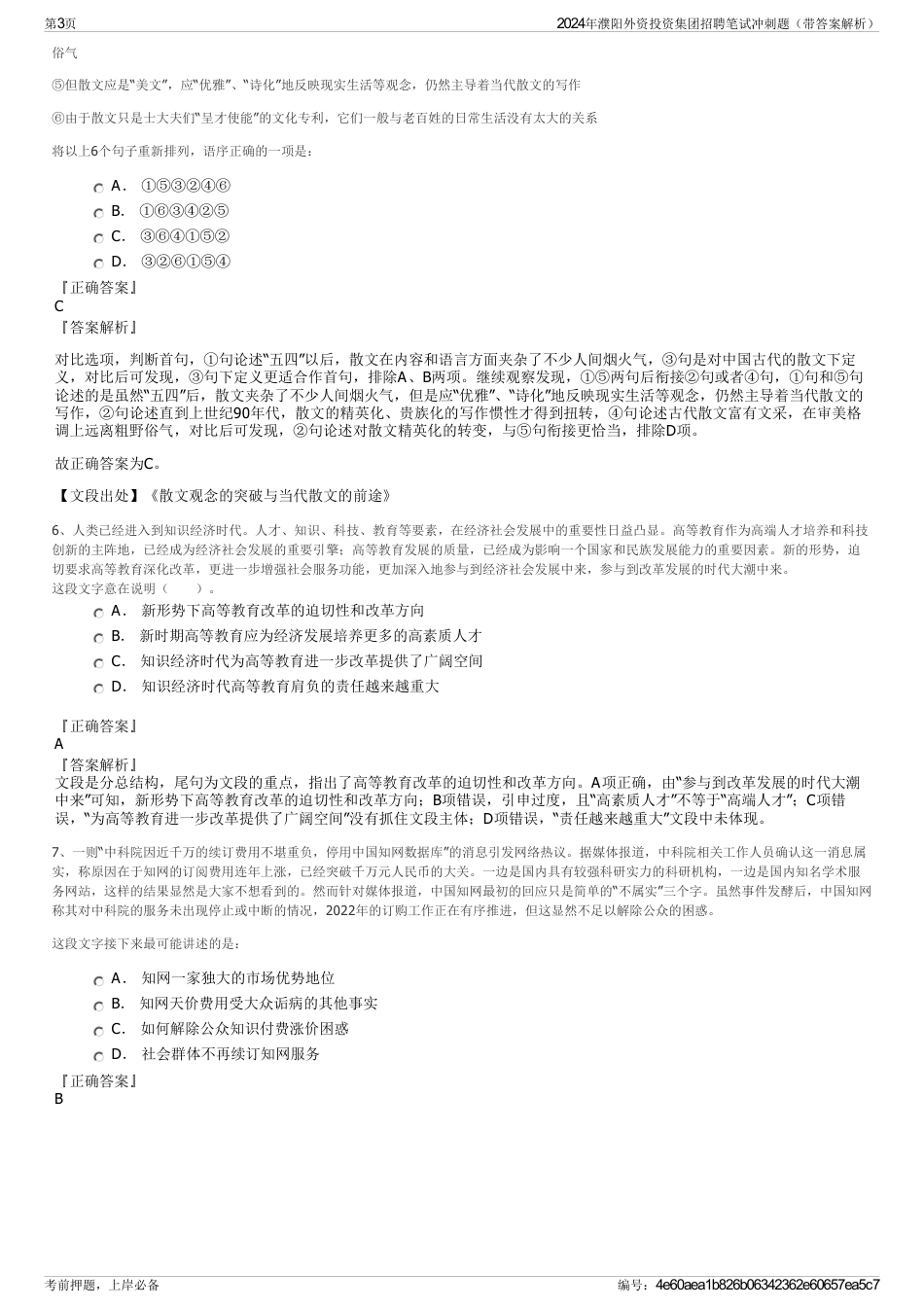 2024年濮阳外资投资集团招聘笔试冲刺题（带答案解析）_第3页