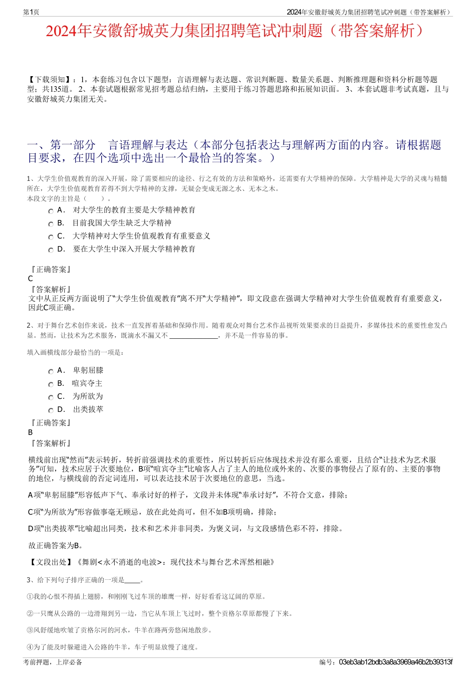 2024年安徽舒城英力集团招聘笔试冲刺题（带答案解析）_第1页