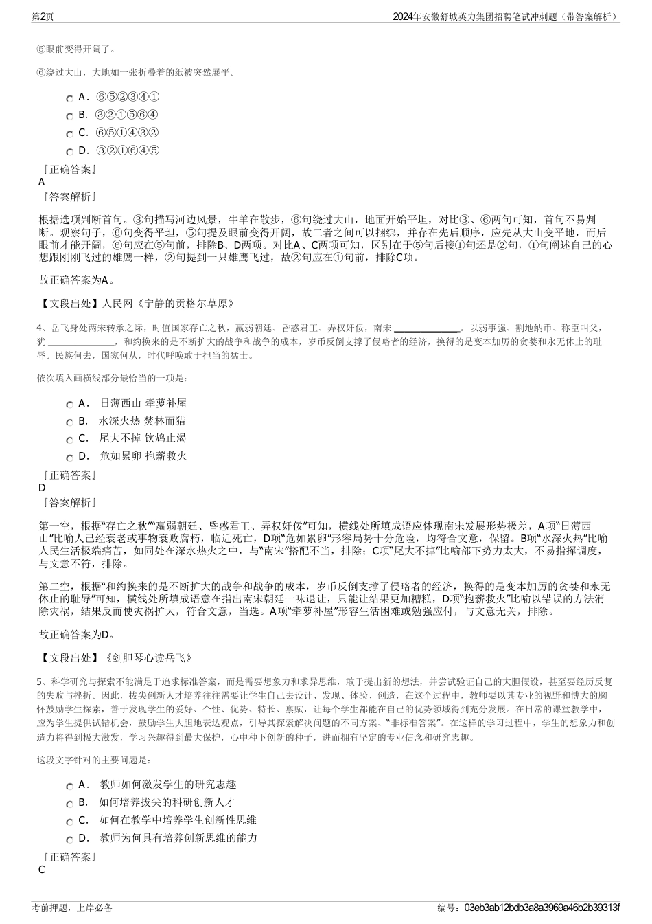 2024年安徽舒城英力集团招聘笔试冲刺题（带答案解析）_第2页