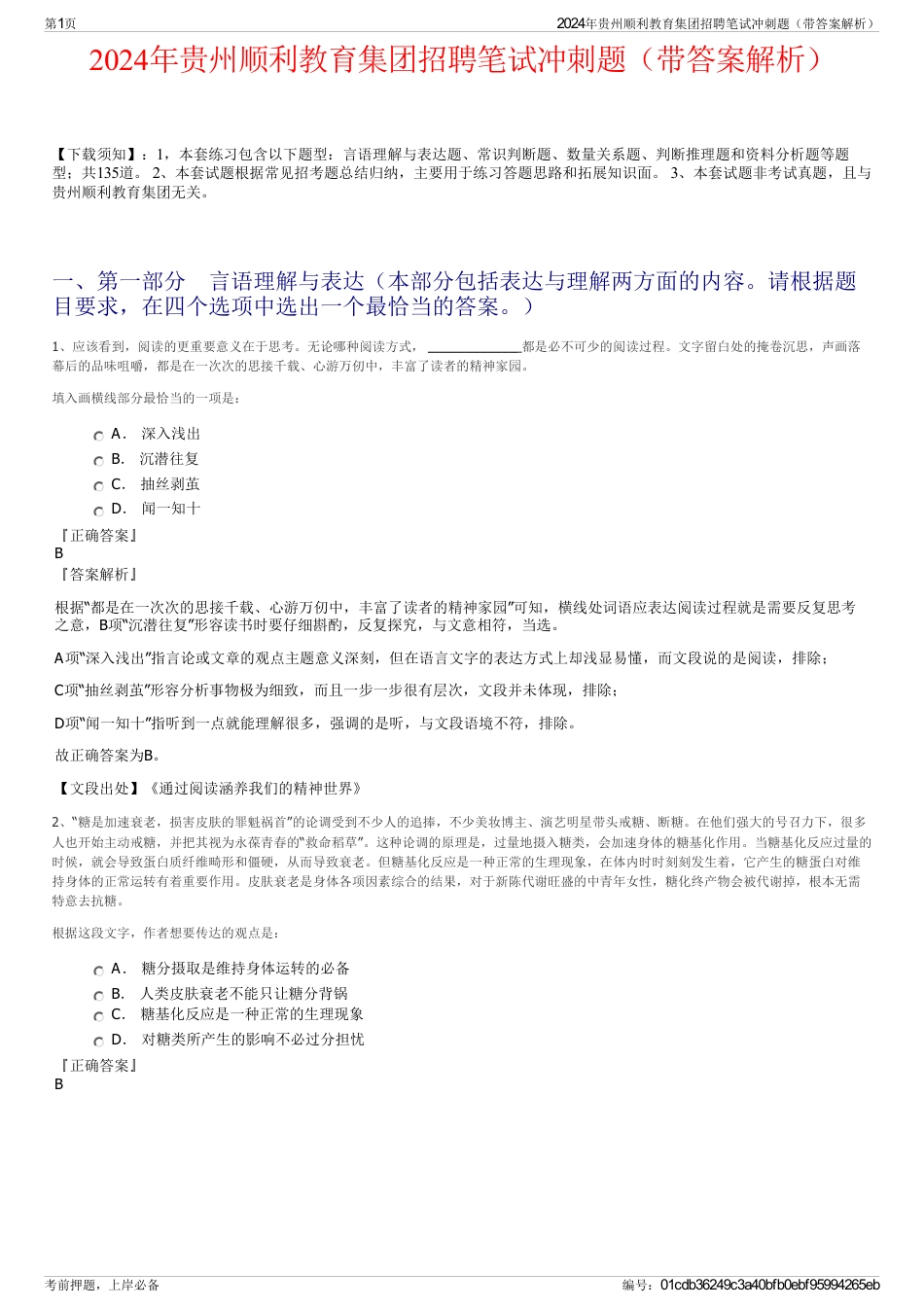 2024年贵州顺利教育集团招聘笔试冲刺题（带答案解析）_第1页