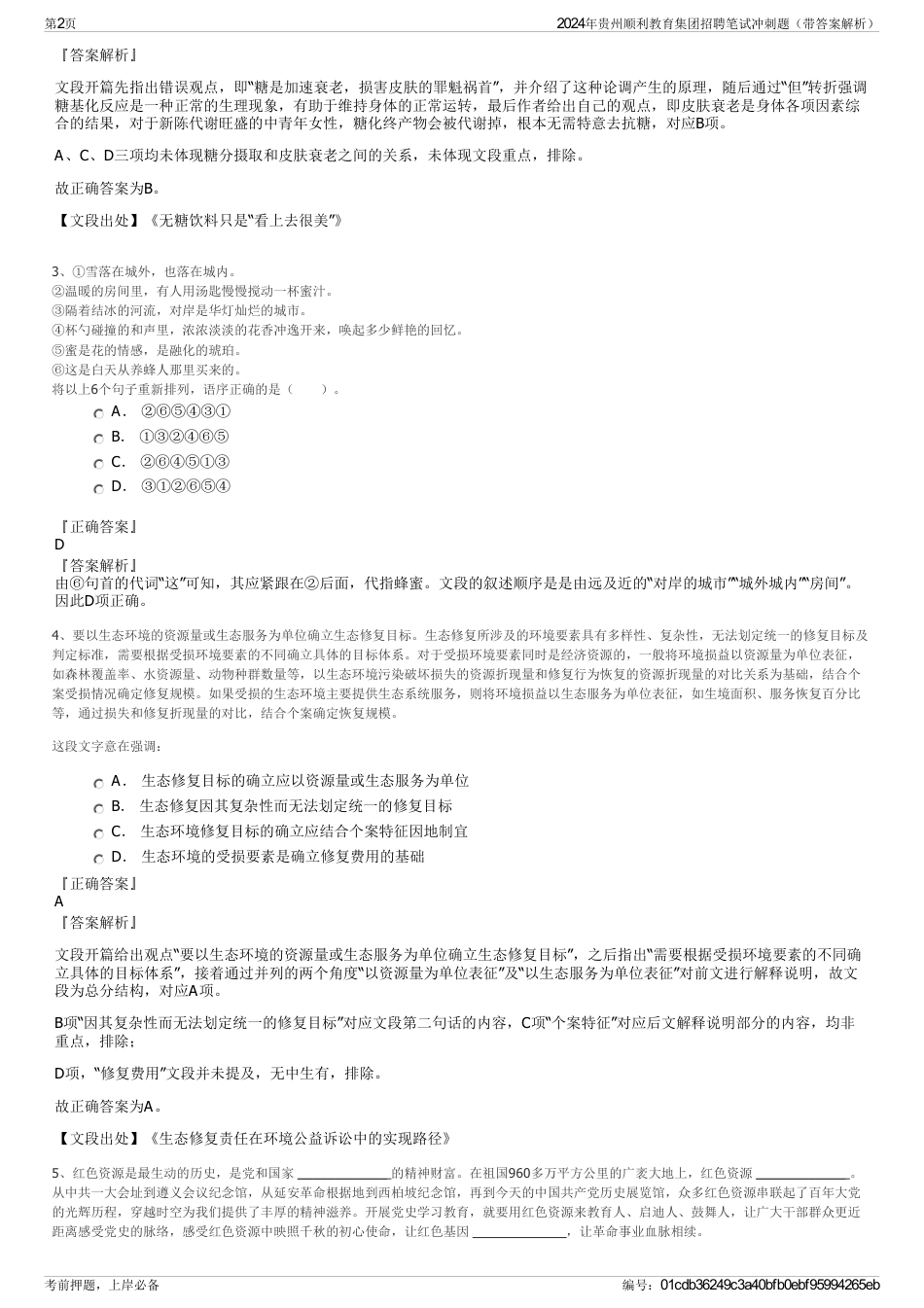 2024年贵州顺利教育集团招聘笔试冲刺题（带答案解析）_第2页