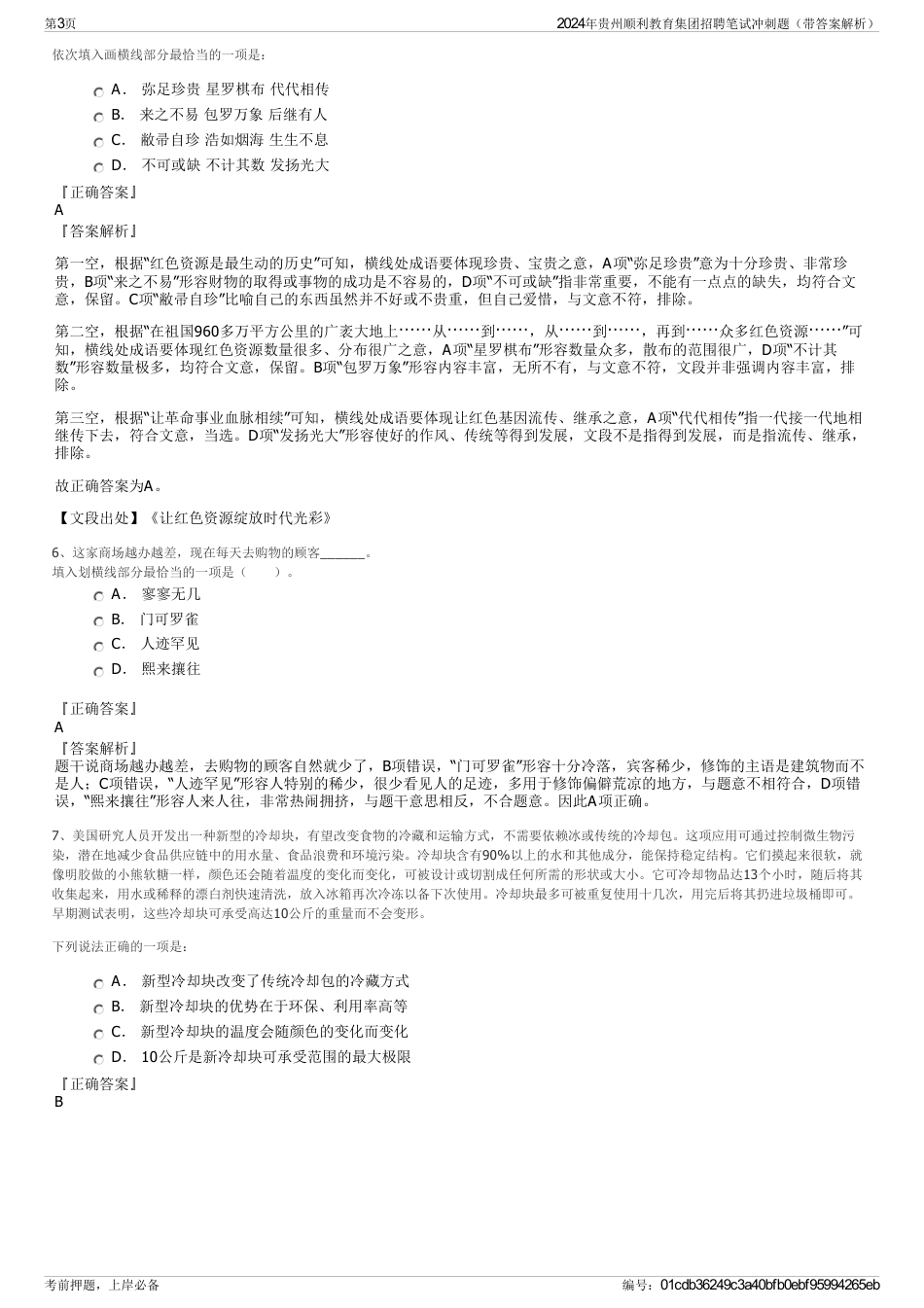 2024年贵州顺利教育集团招聘笔试冲刺题（带答案解析）_第3页