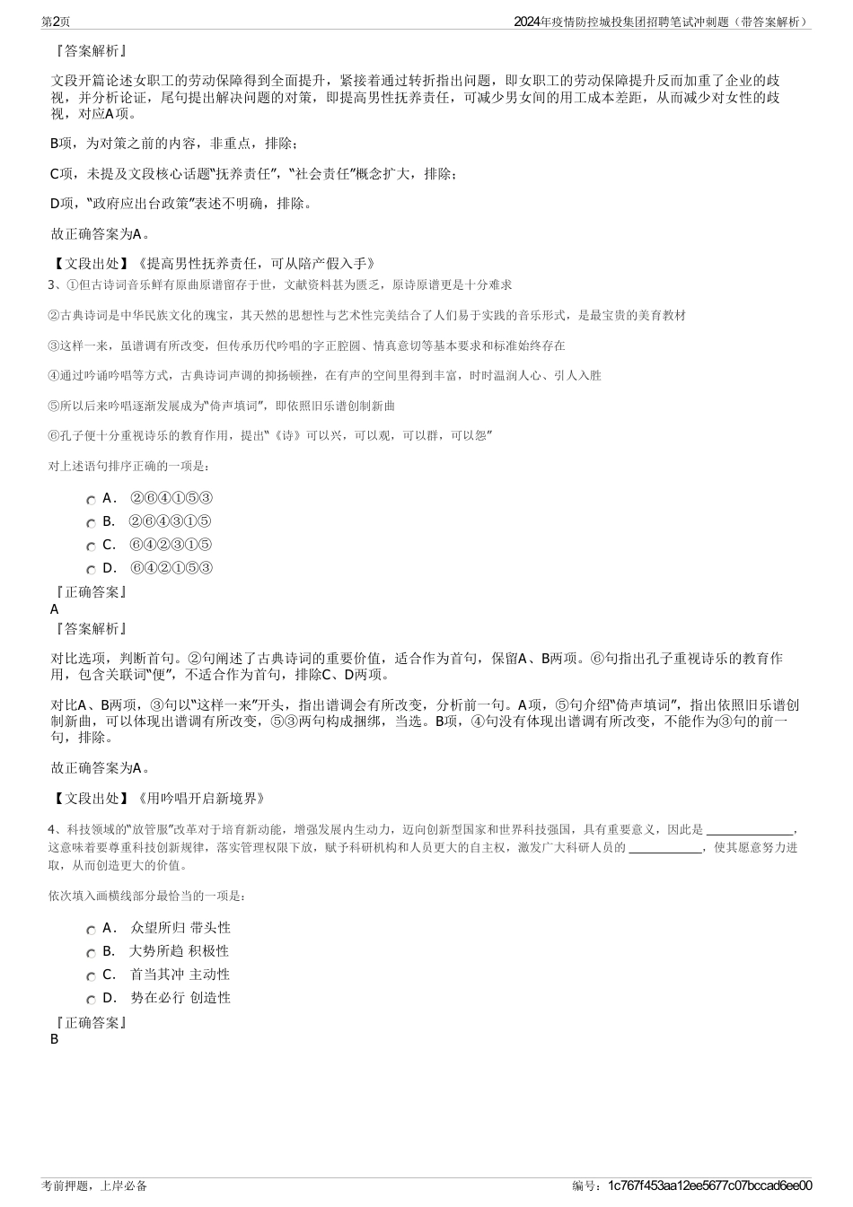 2024年疫情防控城投集团招聘笔试冲刺题（带答案解析）_第2页