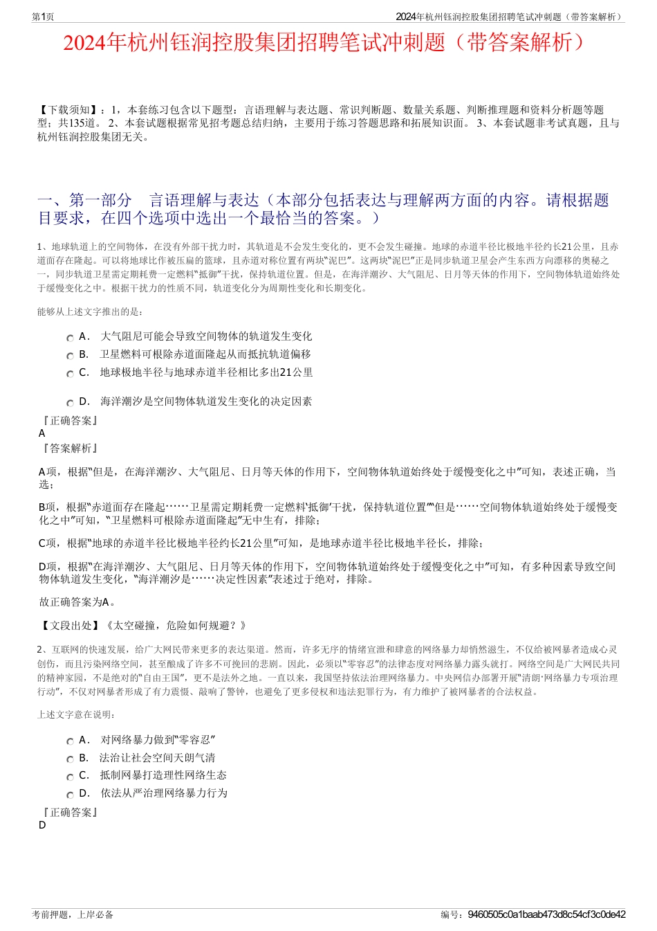 2024年杭州钰润控股集团招聘笔试冲刺题（带答案解析）_第1页