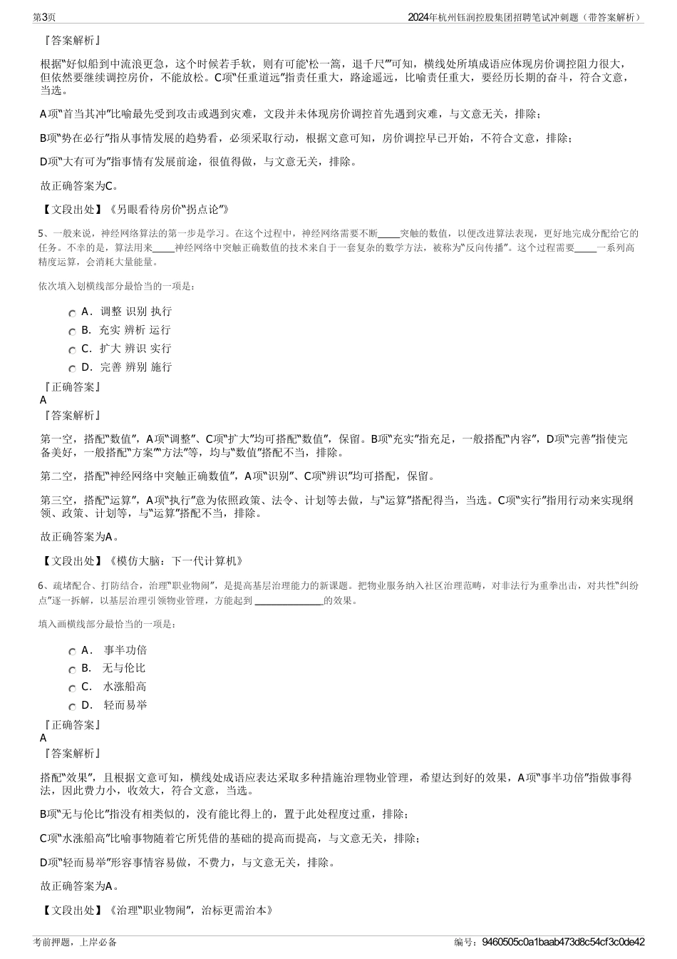 2024年杭州钰润控股集团招聘笔试冲刺题（带答案解析）_第3页