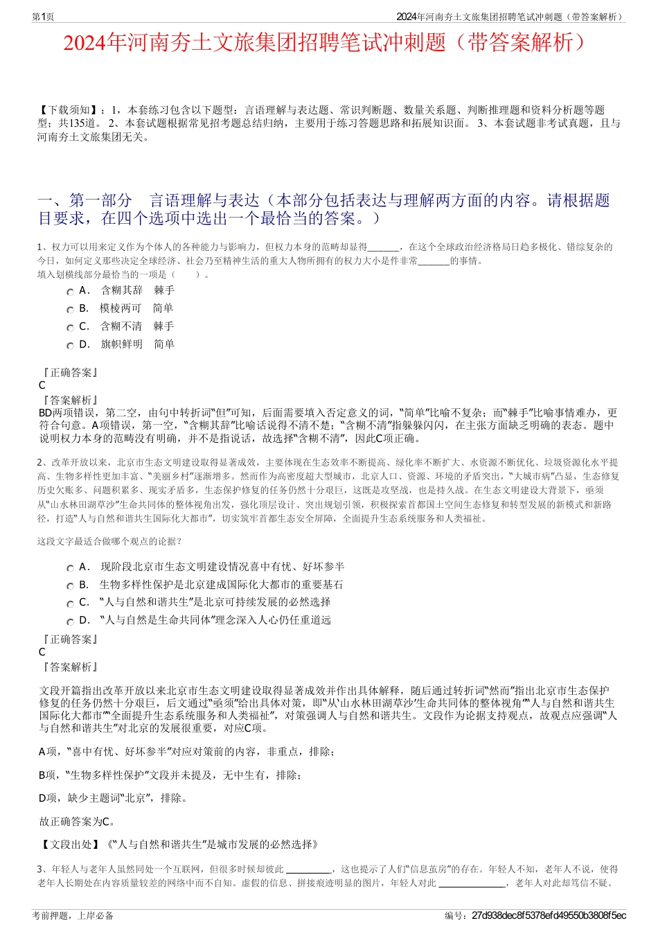 2024年河南夯土文旅集团招聘笔试冲刺题（带答案解析）_第1页